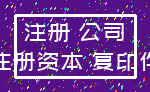 注册 公司_注册资本 复印件