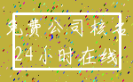 免费公司核名_24小时在线