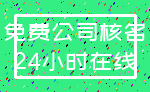 免费公司核名_24小时在线