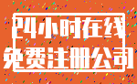 24小时在线_免费注册公司