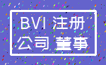 BVI 注册_公司 董事