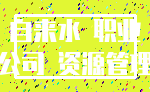 自来水 职业_公司 资源管理