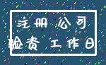 注册 公司_验资 工作日