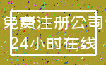 免费注册公司_24小时在线