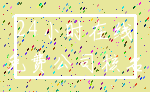24小时在线_免费公司核名