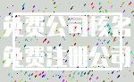 免费公司核名_免费注册公司