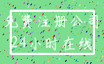 免费注册公司_24小时在线
