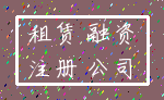 租赁 融资_注册 公司
