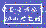 免费注册公司_24小时在线