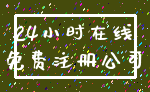 24小时在线_免费注册公司