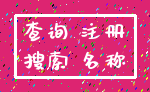 查询 注册_搜索 名称