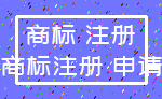 商标 注册_商标注册 申请
