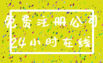 免费注册公司_24小时在线