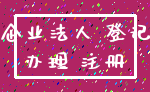 企业法人 登记_办理 注册