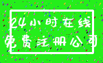 24小时在线_免费注册公司