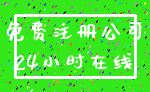 免费注册公司_24小时在线