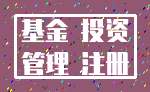 基金 投资_管理 注册