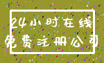 24小时在线_免费注册公司