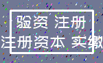 验资 注册_注册资本 实缴