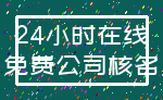 24小时在线_免费公司核名