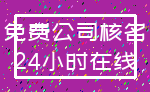 免费公司核名_24小时在线