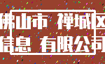 佛山市 禅城区_信息 有限公司