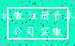 认缴 注册资本_公司 实缴