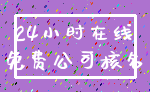 24小时在线_免费公司核名