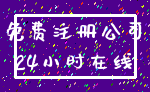 免费注册公司_24小时在线