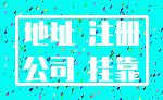 地址 注册_公司 挂靠