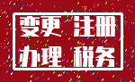 变更 注册_办理 税务