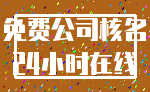免费公司核名_24小时在线
