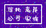 信托 离岸_公司 家族