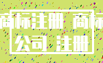 商标注册 商标_公司 注册
