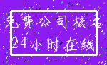 免费公司核名_24小时在线