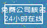 免费公司核名_24小时在线
