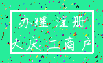 办理 注册_大庆 工商户