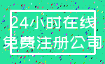 24小时在线_免费注册公司