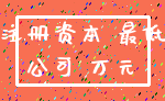 注册资本 最低_公司 万元
