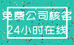 免费公司核名_24小时在线