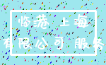 临港 上海_有限公司 服务
