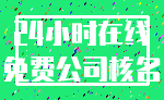 24小时在线_免费公司核名