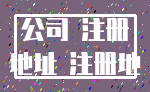 公司 注册_地址 注册地