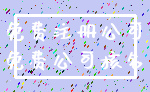免费注册公司_免费公司核名