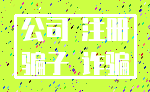 公司 注册_骗子 诈骗