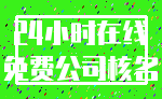 24小时在线_免费公司核名