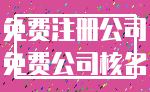 免费注册公司_免费公司核名