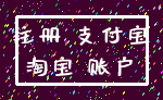 注册 支付宝_淘宝 账户