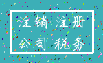 注销 注册_公司 税务
