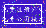 免费注册公司_免费公司核名